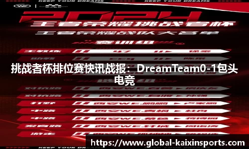 挑战者杯排位赛快讯战报：DreamTeam0-1包头电竞