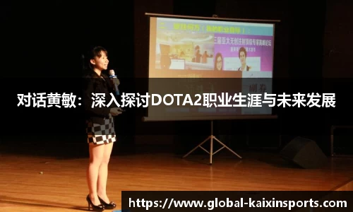 对话黄敏：深入探讨DOTA2职业生涯与未来发展