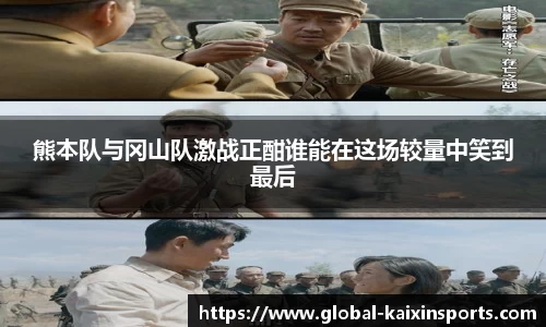 熊本队与冈山队激战正酣谁能在这场较量中笑到最后