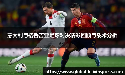 意大利与格鲁吉亚足球对决精彩回顾与战术分析