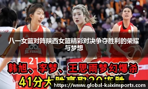 八一女篮对阵陕西女篮精彩对决争夺胜利的荣耀与梦想